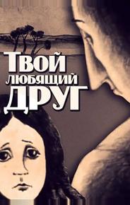 Твой любящий друг