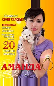 Аманда О