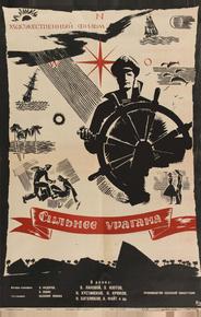 Сильнее урагана