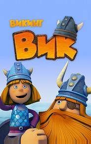 Викинг Вик