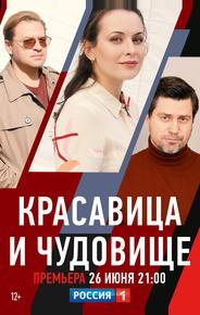 Красавица и чудовище