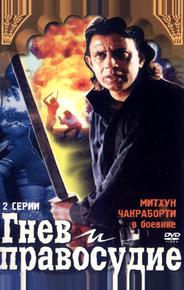 Гнев и правосудие