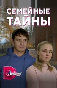 Семейные тайны