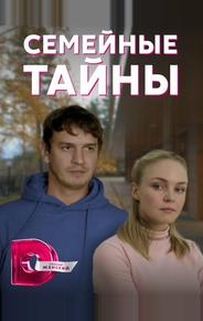 Семейные тайны