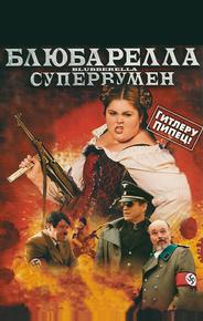 Блюбарелла: Супервумен