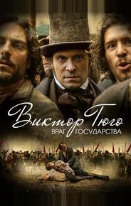 Виктор Гюго: Враг государства