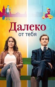 Далеко от тебя