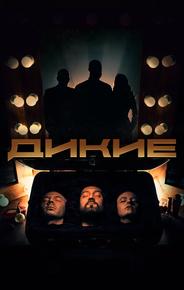 Дикие