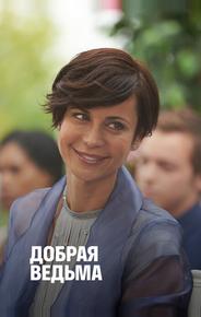 Чудо доброй ведьмы