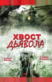 Хвост дьявола