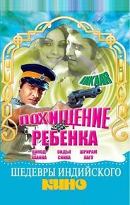 Похищение ребенка