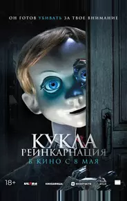 Кукла. Реинкарнация