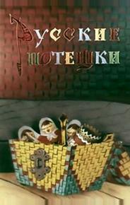 Русские потешки