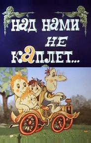 Над нами не каплет