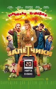Залётчики