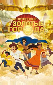 Таинственные золотые города