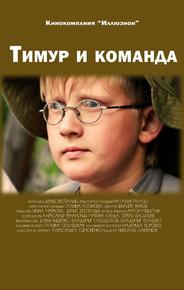 Тимур и команда