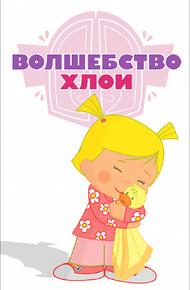 Волшебство Хлои