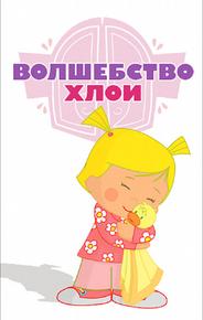 Волшебство Хлои