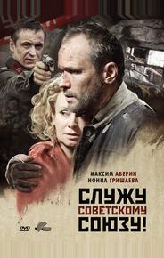 Служу Советскому Союзу!