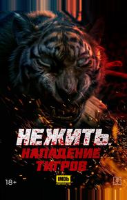 Нежить. Нападение тигров