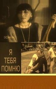 Я тебя помню