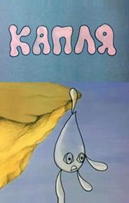 Капля