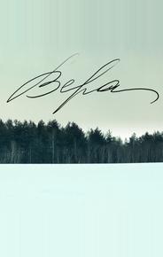 Вера
