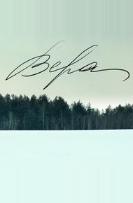 Вера