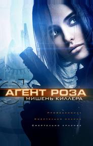 Агент Роза: Мишень киллера