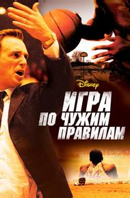 Игра по чужим правилам
