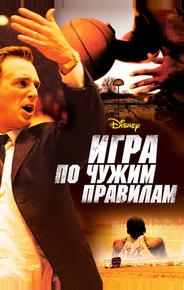 Игра по чужим правилам