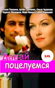 Давай поцелуемся