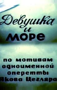 Девушка и море