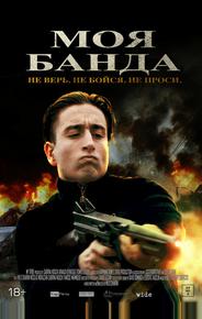 Моя банда