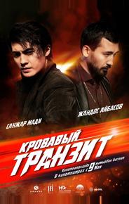 Кровавый транзит