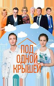 Под одной крышей