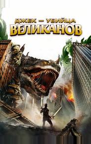 Джек – убийца великанов