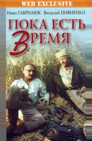 Пока есть время
