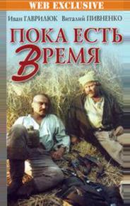 Пока есть время