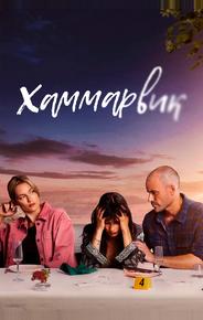 Хаммарвик