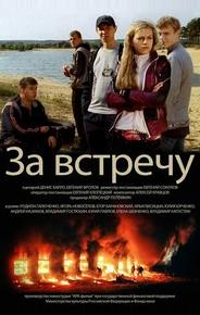 Тост за встречу