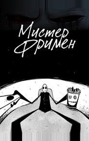 Мистер Фримен