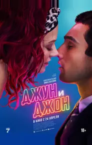 Джун и Джон