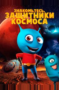 Знакомьтесь, защитники космоса
