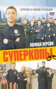 СуперКопы