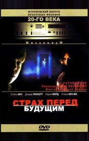 Страх перед будущим