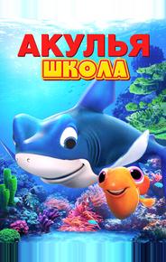 Акулья школа