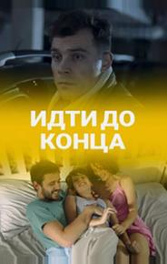 Идти до конца