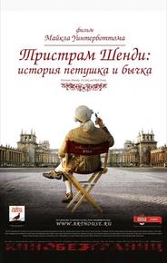 Тристрам Шенди: История петушка и бычка